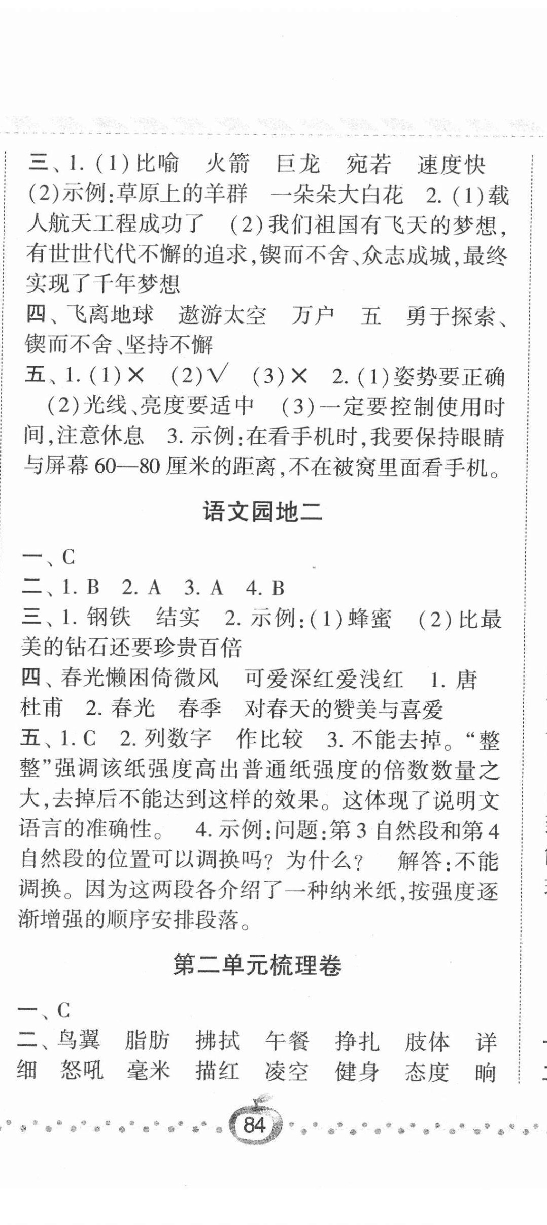 2022年经纶学典课时作业四年级语文下册人教版 第8页