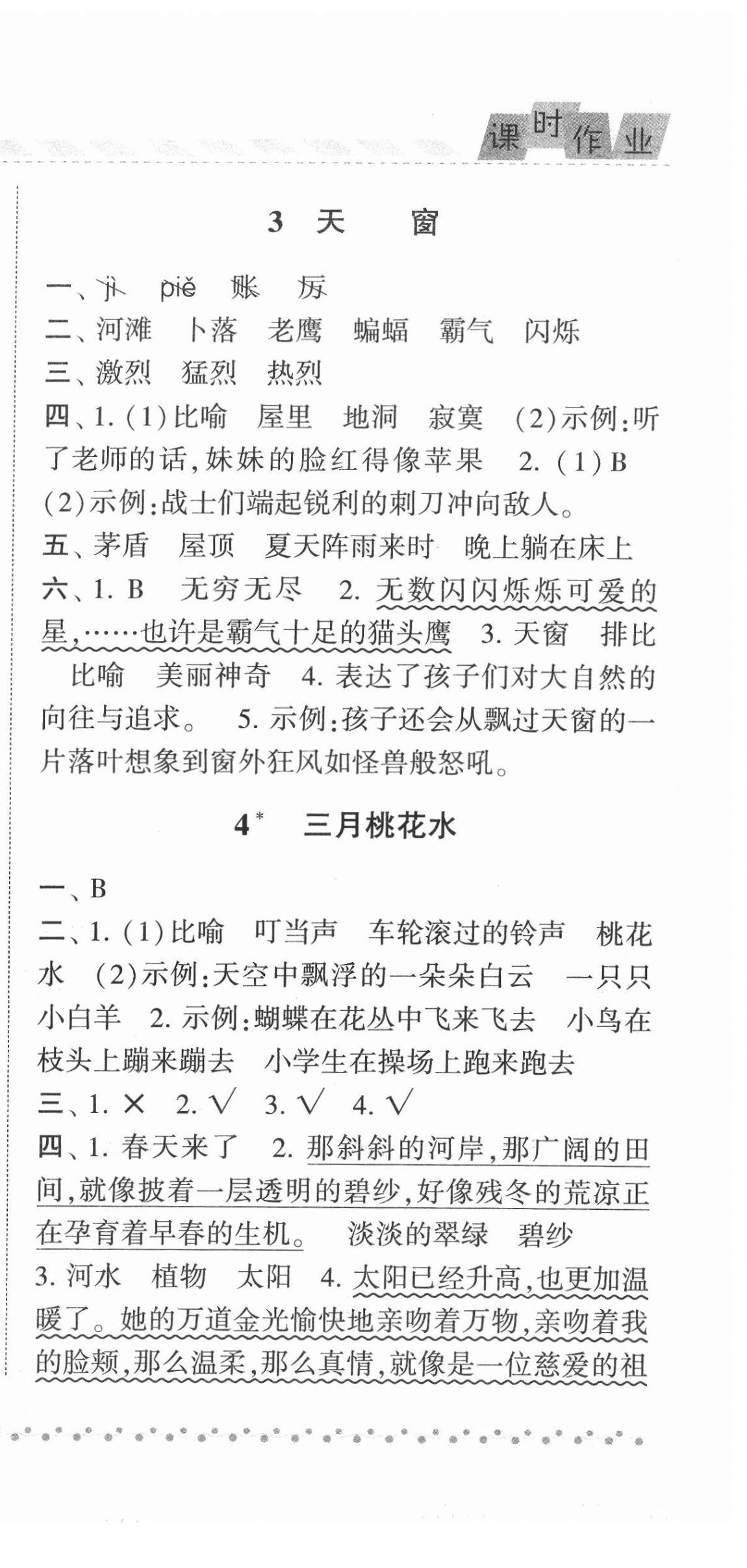 2022年经纶学典课时作业四年级语文下册人教版 第3页