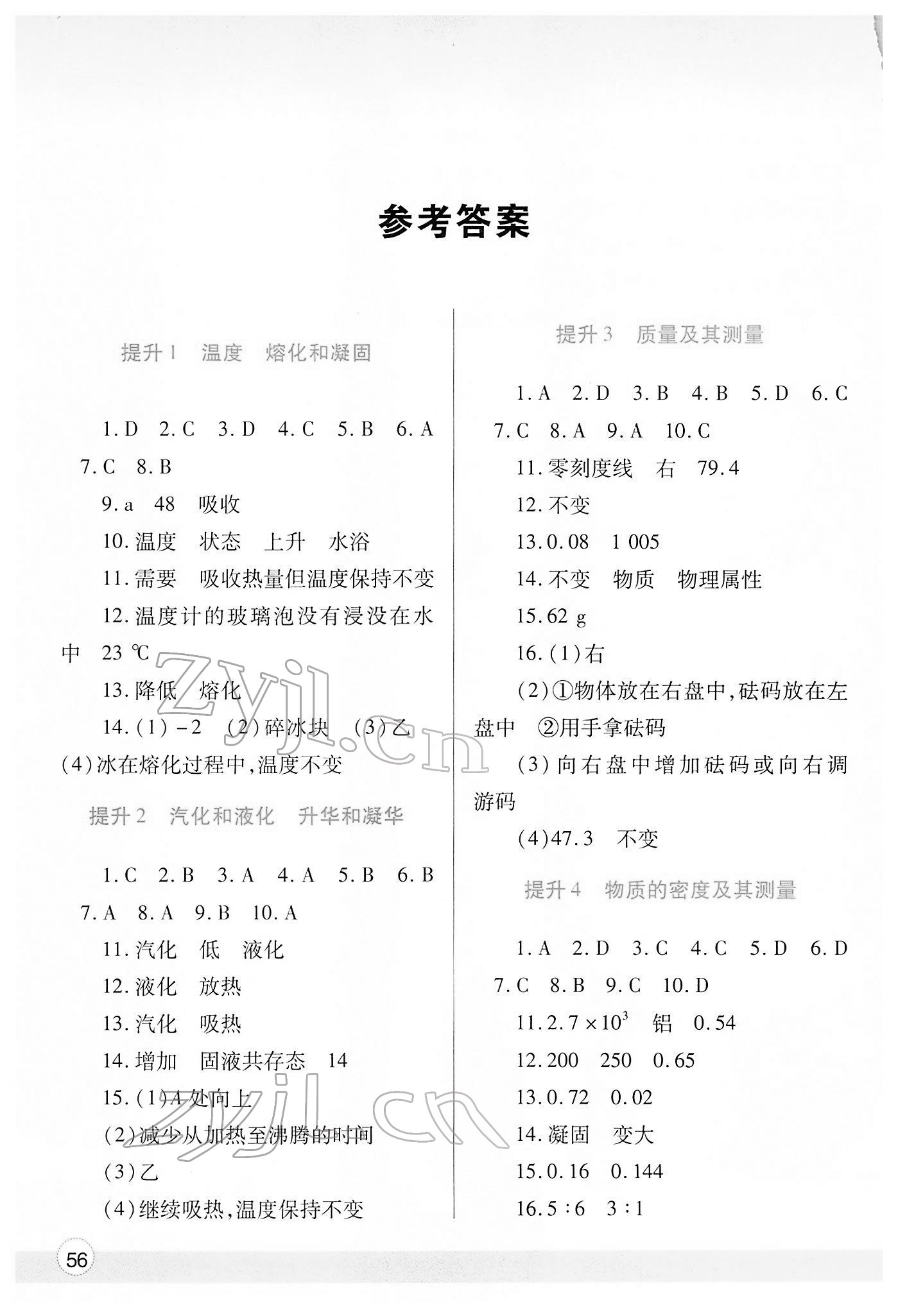 2022年寒假作业与生活陕西师范大学出版总社八年级物理北师大版 参考答案第1页