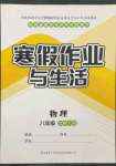 2022年寒假作業(yè)與生活陜西師范大學(xué)出版總社八年級(jí)物理北師大版