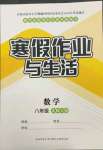 2022年寒假作業(yè)與生活陜西師范大學(xué)出版總社八年級數(shù)學(xué)北師大版