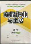 2022年寒假作業(yè)與生活陜西師范大學(xué)出版總社七年級數(shù)學(xué)北師大版