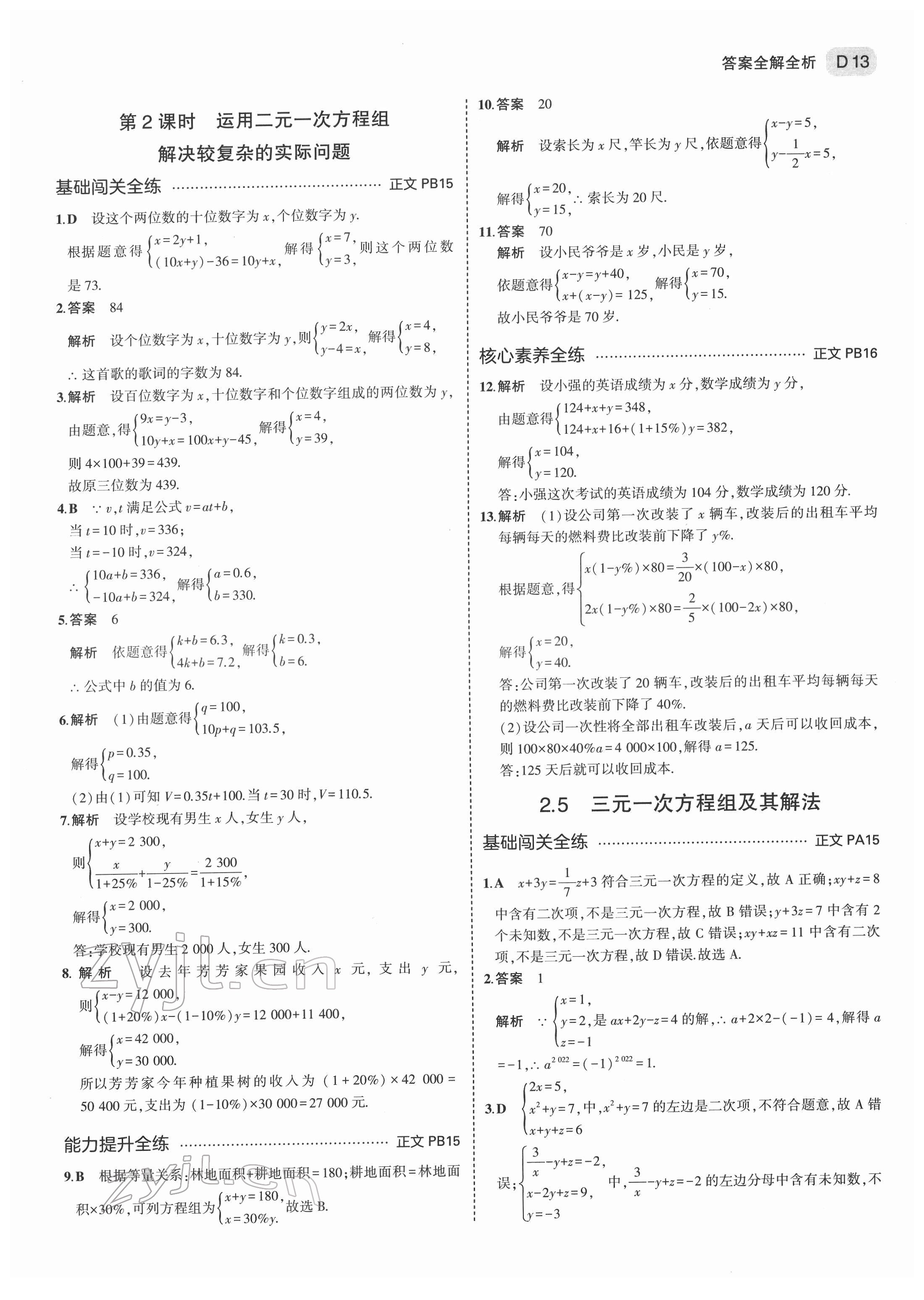 2022年5年中考3年模擬七年級(jí)數(shù)學(xué)下冊(cè)浙教版 第13頁