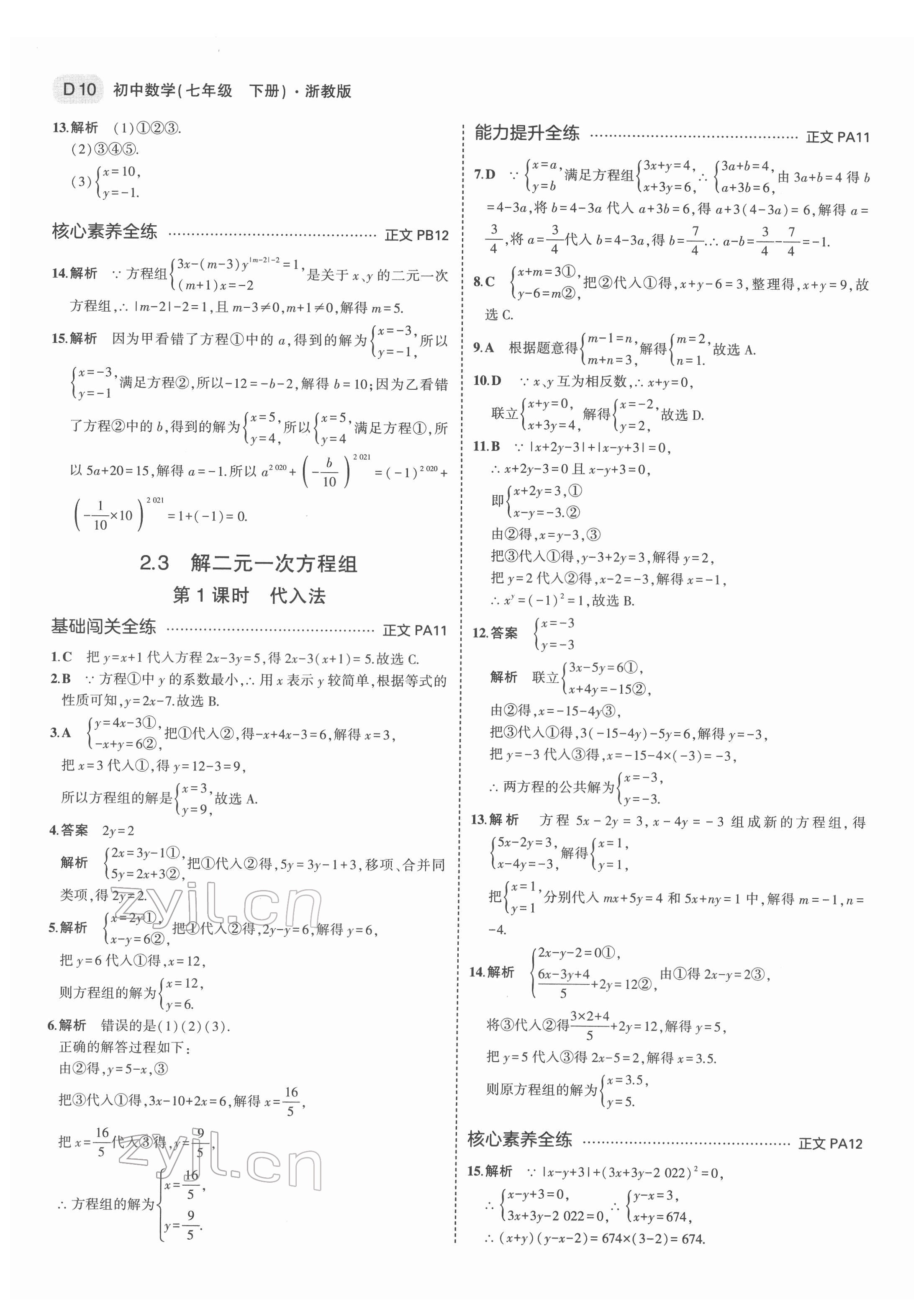 2022年5年中考3年模擬七年級(jí)數(shù)學(xué)下冊(cè)浙教版 第10頁