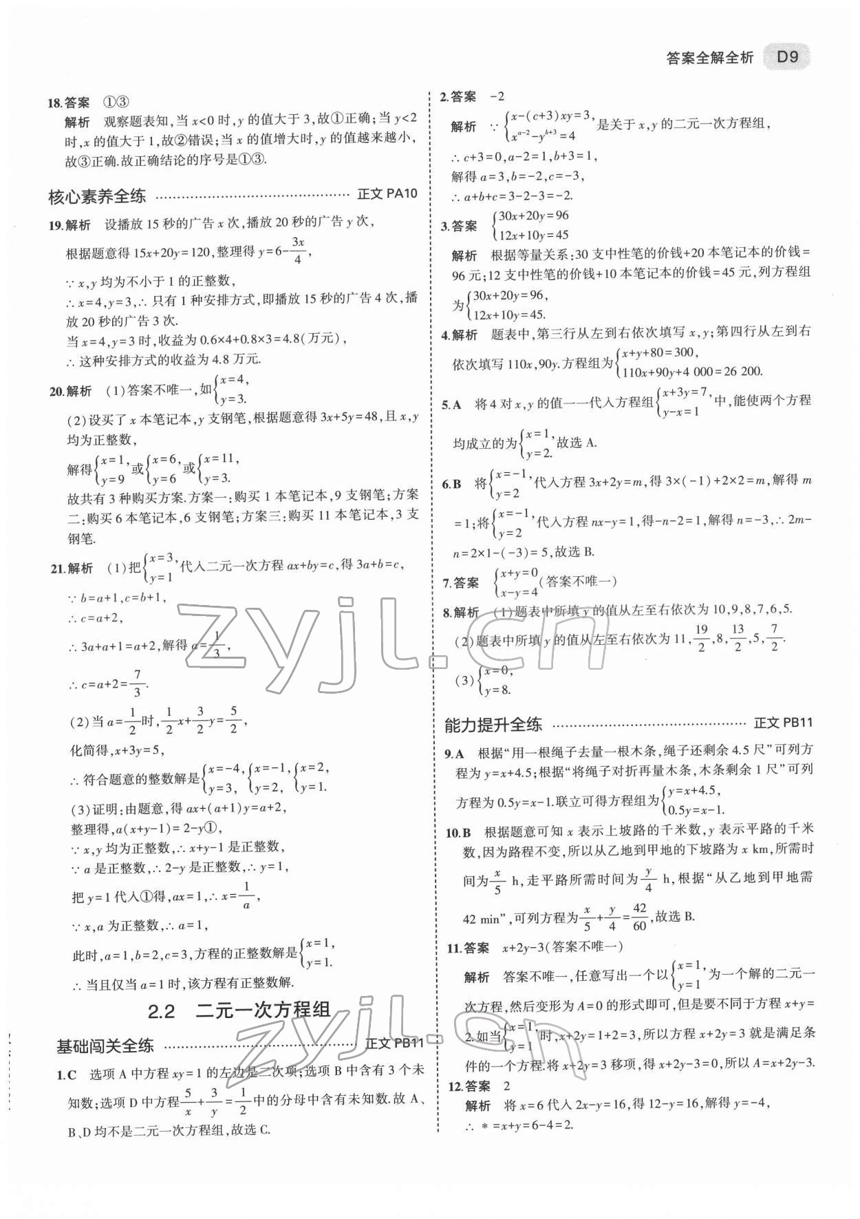 2022年5年中考3年模擬七年級數(shù)學(xué)下冊浙教版 第9頁