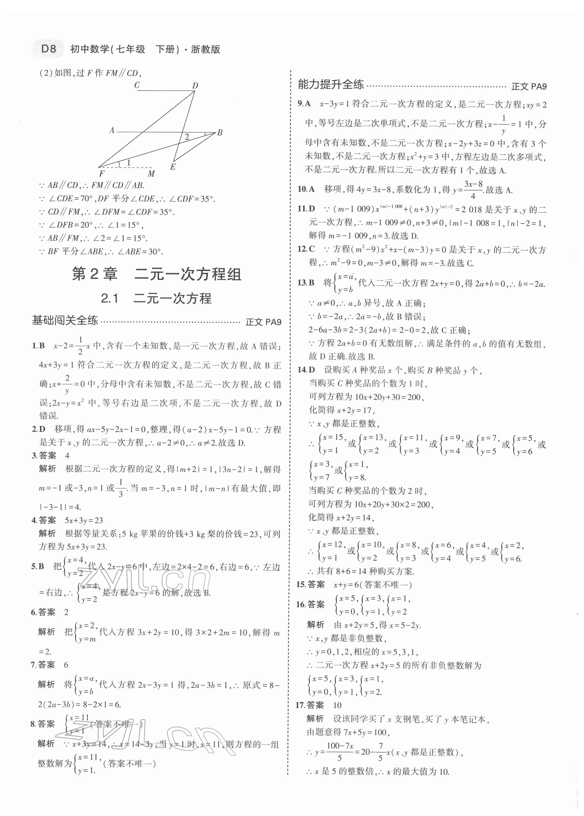 2022年5年中考3年模擬七年級(jí)數(shù)學(xué)下冊(cè)浙教版 第8頁