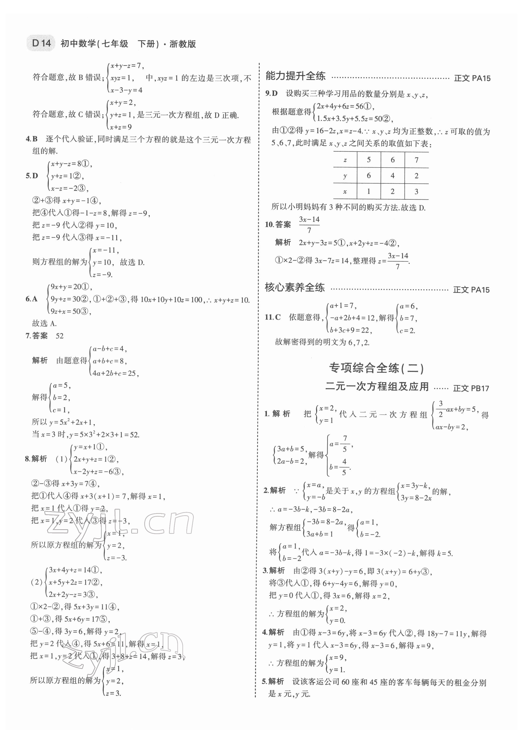 2022年5年中考3年模擬七年級數(shù)學下冊浙教版 第14頁