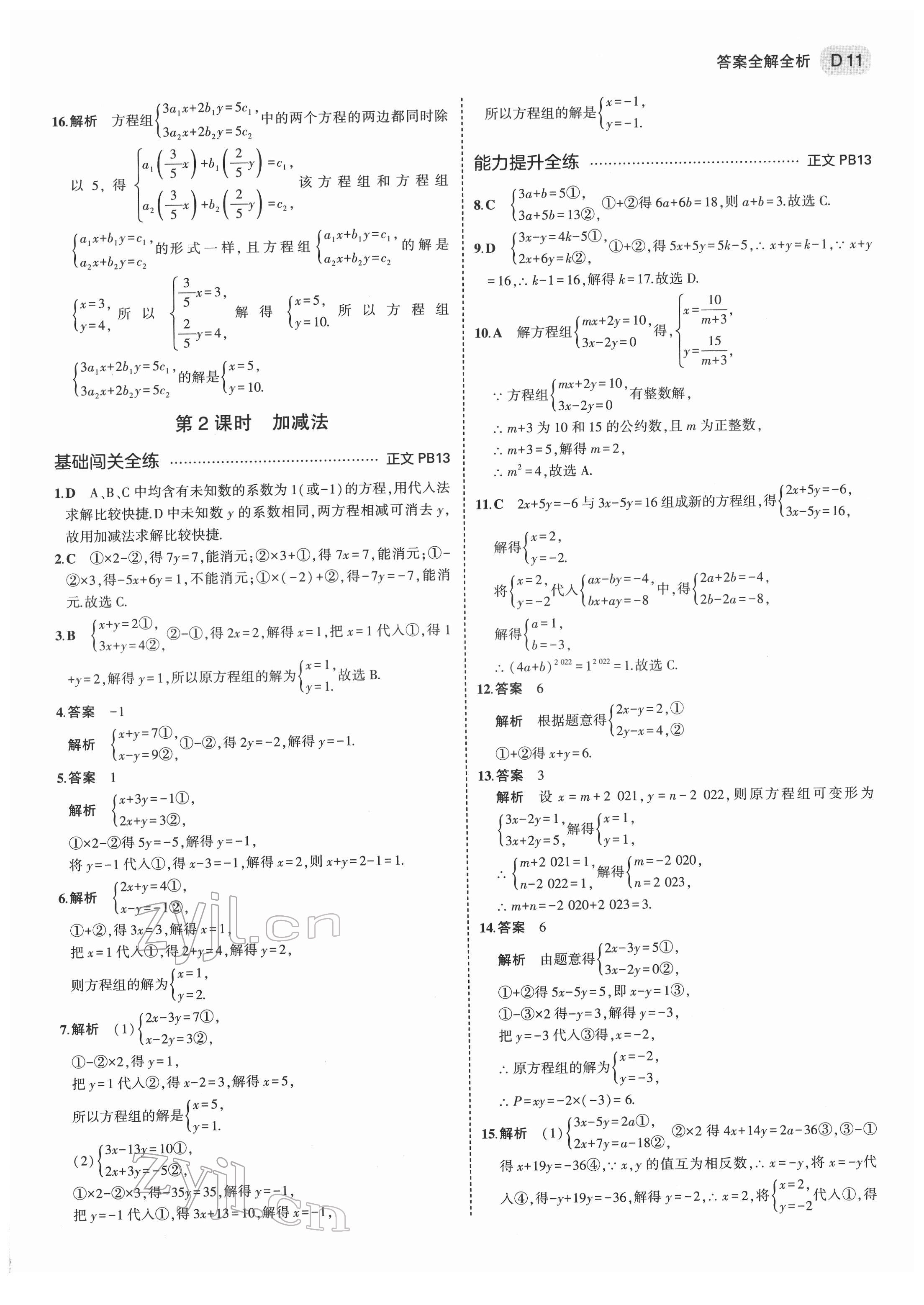 2022年5年中考3年模擬七年級(jí)數(shù)學(xué)下冊(cè)浙教版 第11頁(yè)