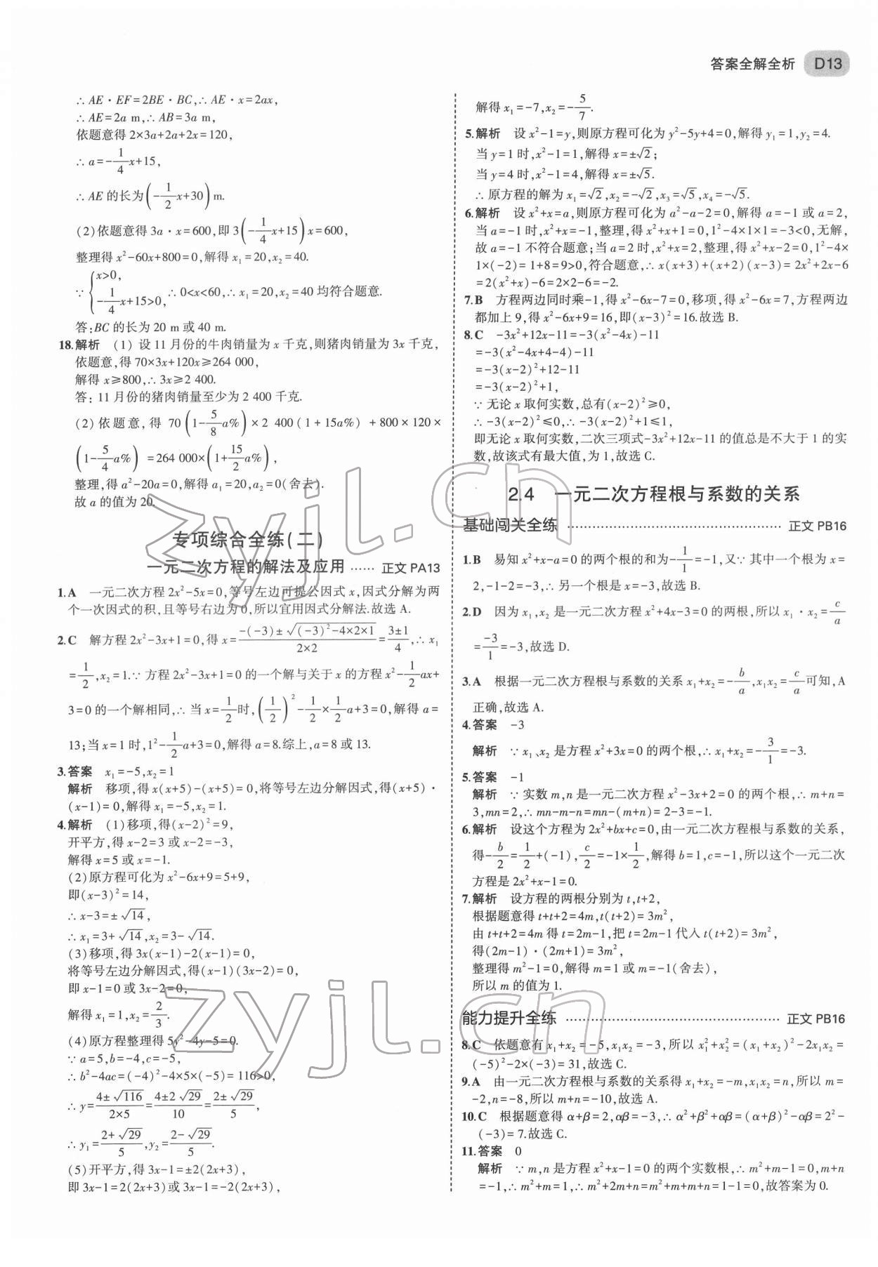 2022年5年中考3年模拟八年级数学下册浙教版 第13页