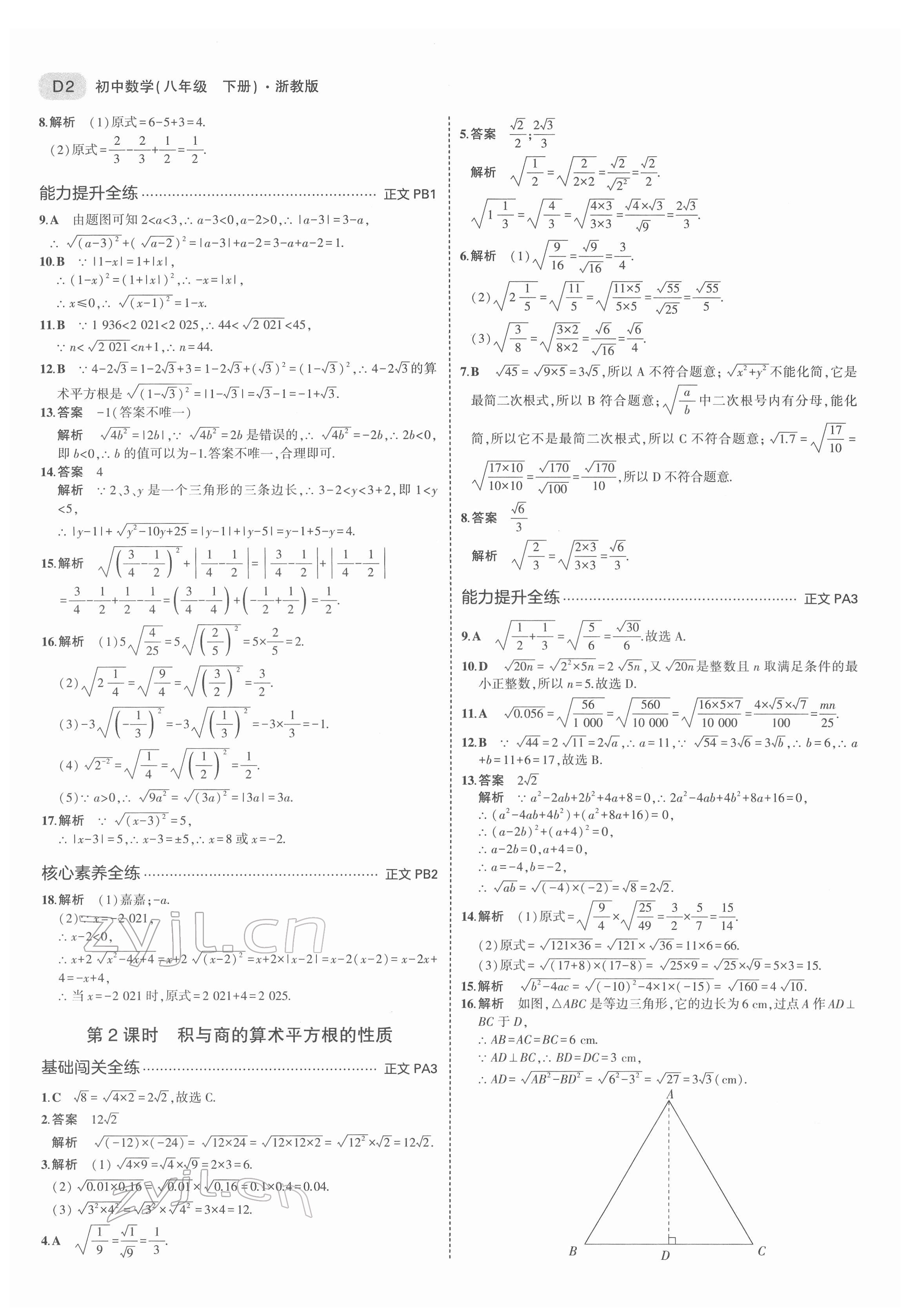 2022年5年中考3年模拟八年级数学下册浙教版 第2页