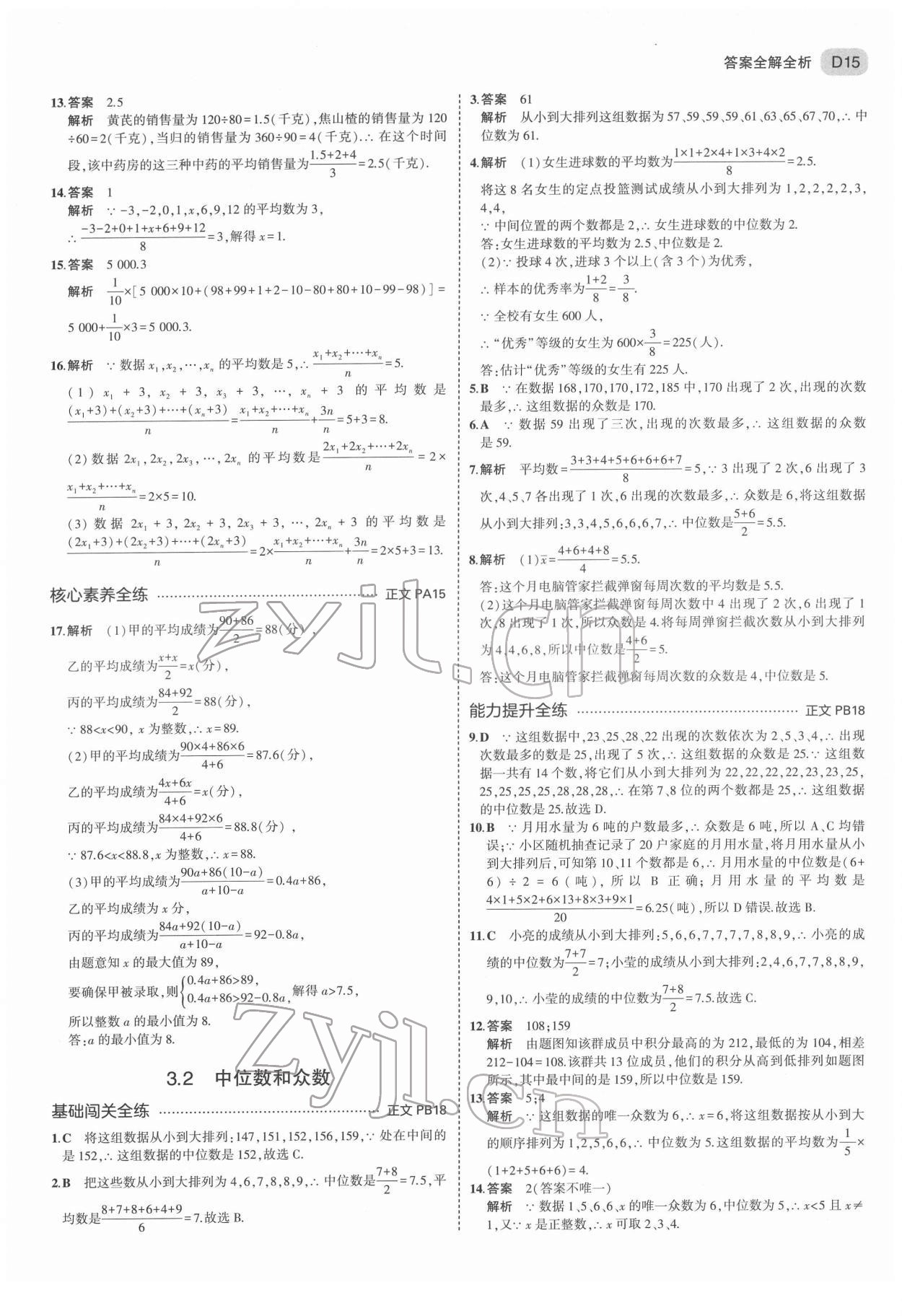 2022年5年中考3年模擬八年級數(shù)學(xué)下冊浙教版 第15頁