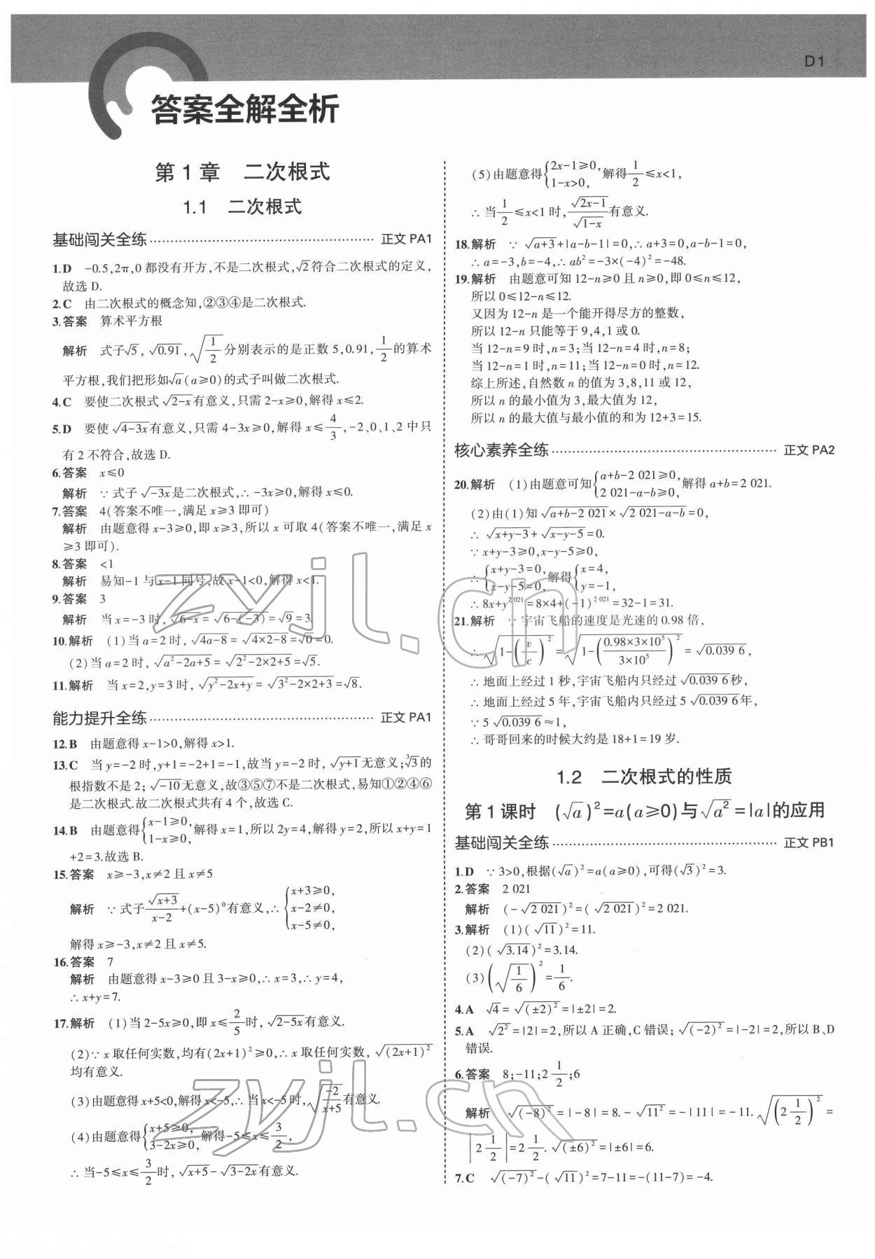 2022年5年中考3年模拟八年级数学下册浙教版 第1页