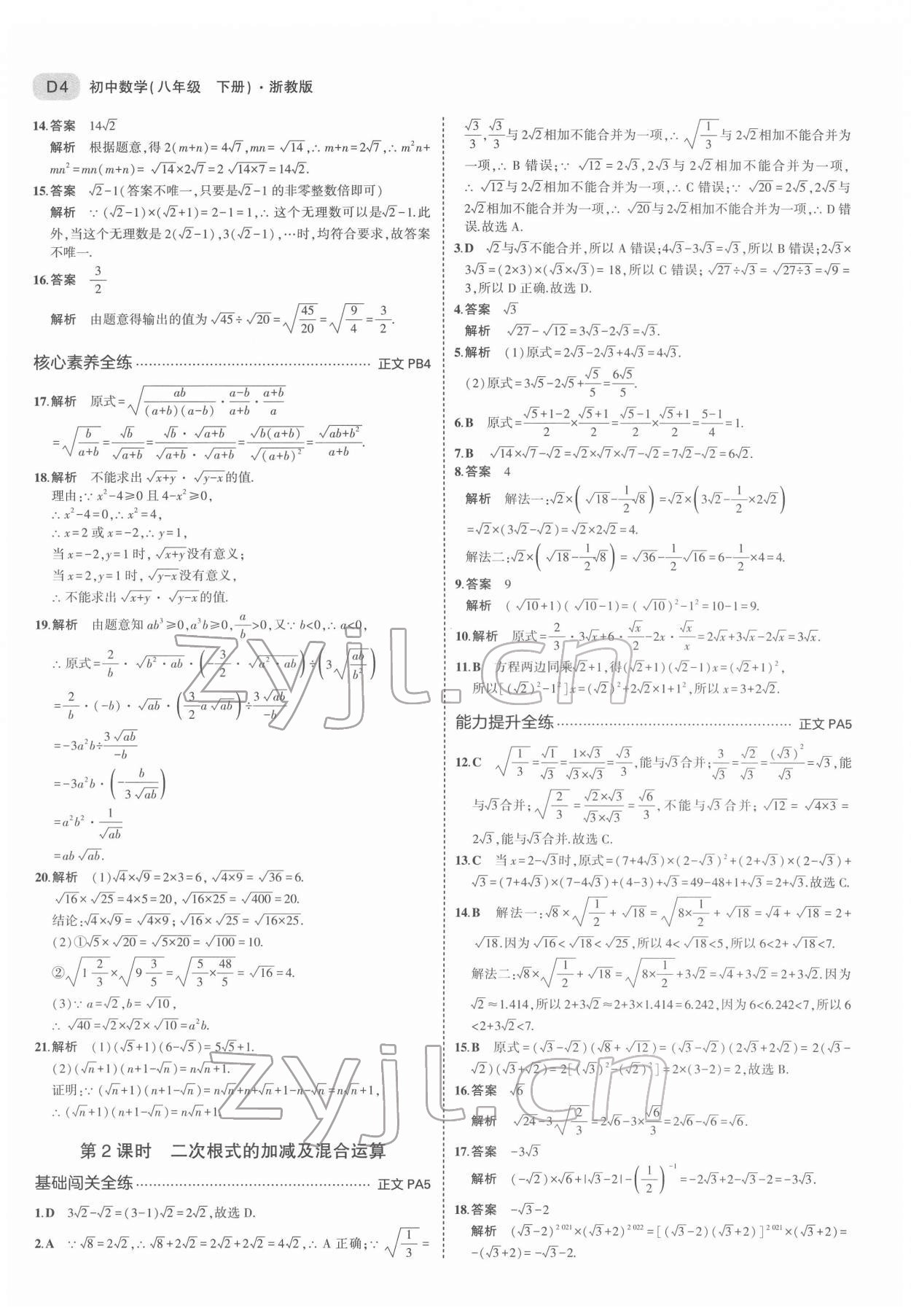 2022年5年中考3年模拟八年级数学下册浙教版 第4页