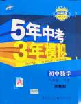 2022年5年中考3年模拟八年级数学下册浙教版