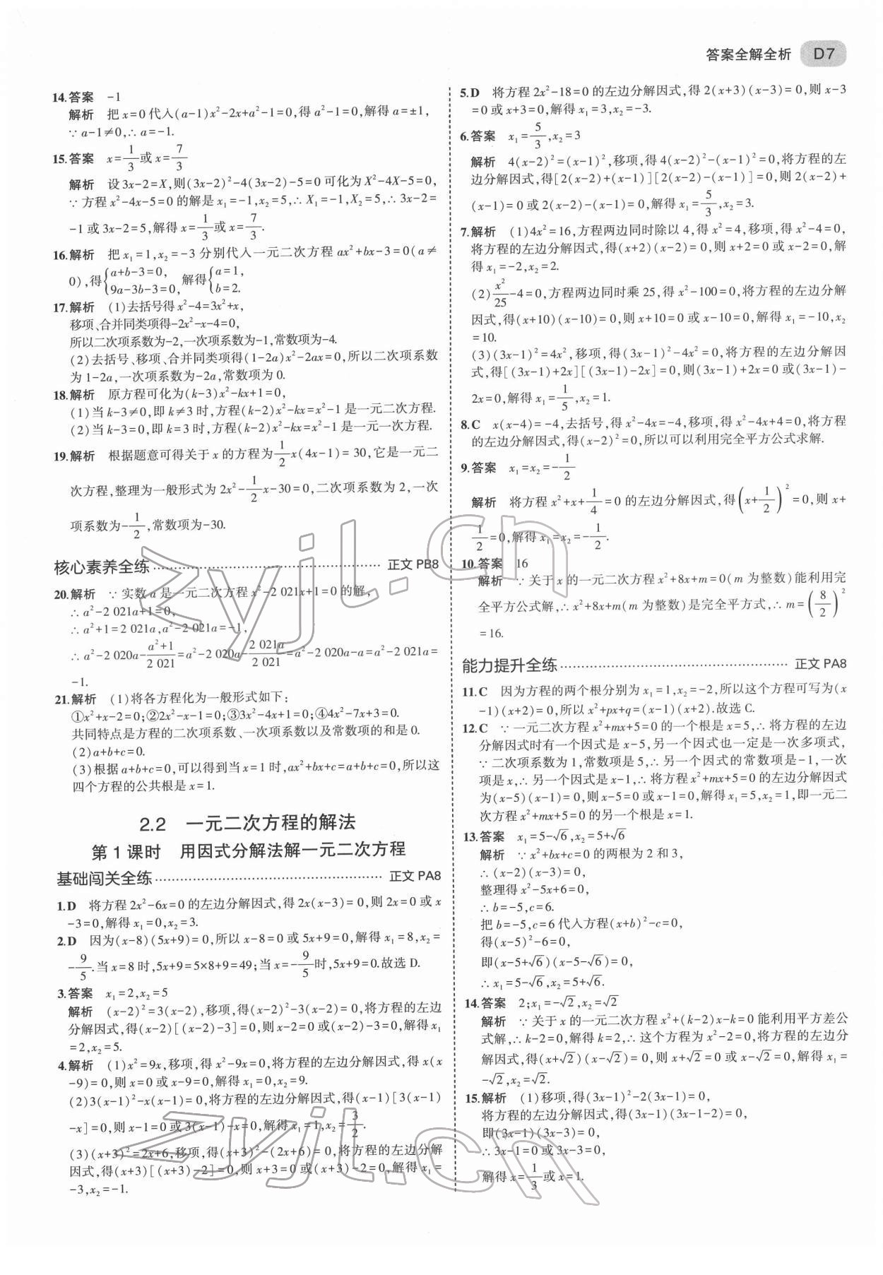 2022年5年中考3年模拟八年级数学下册浙教版 第7页