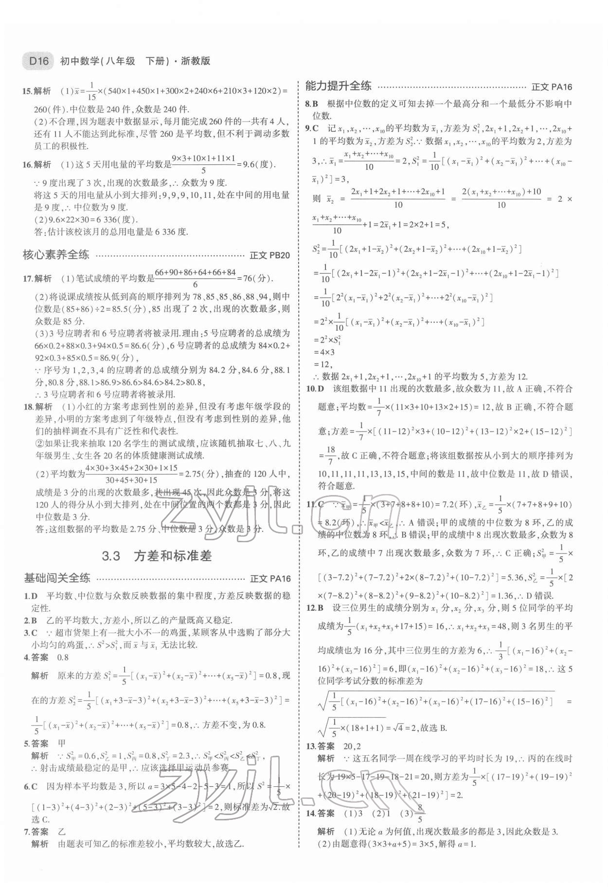 2022年5年中考3年模拟八年级数学下册浙教版 第16页