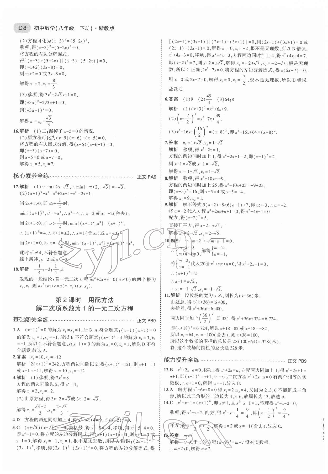 2022年5年中考3年模拟八年级数学下册浙教版 第8页