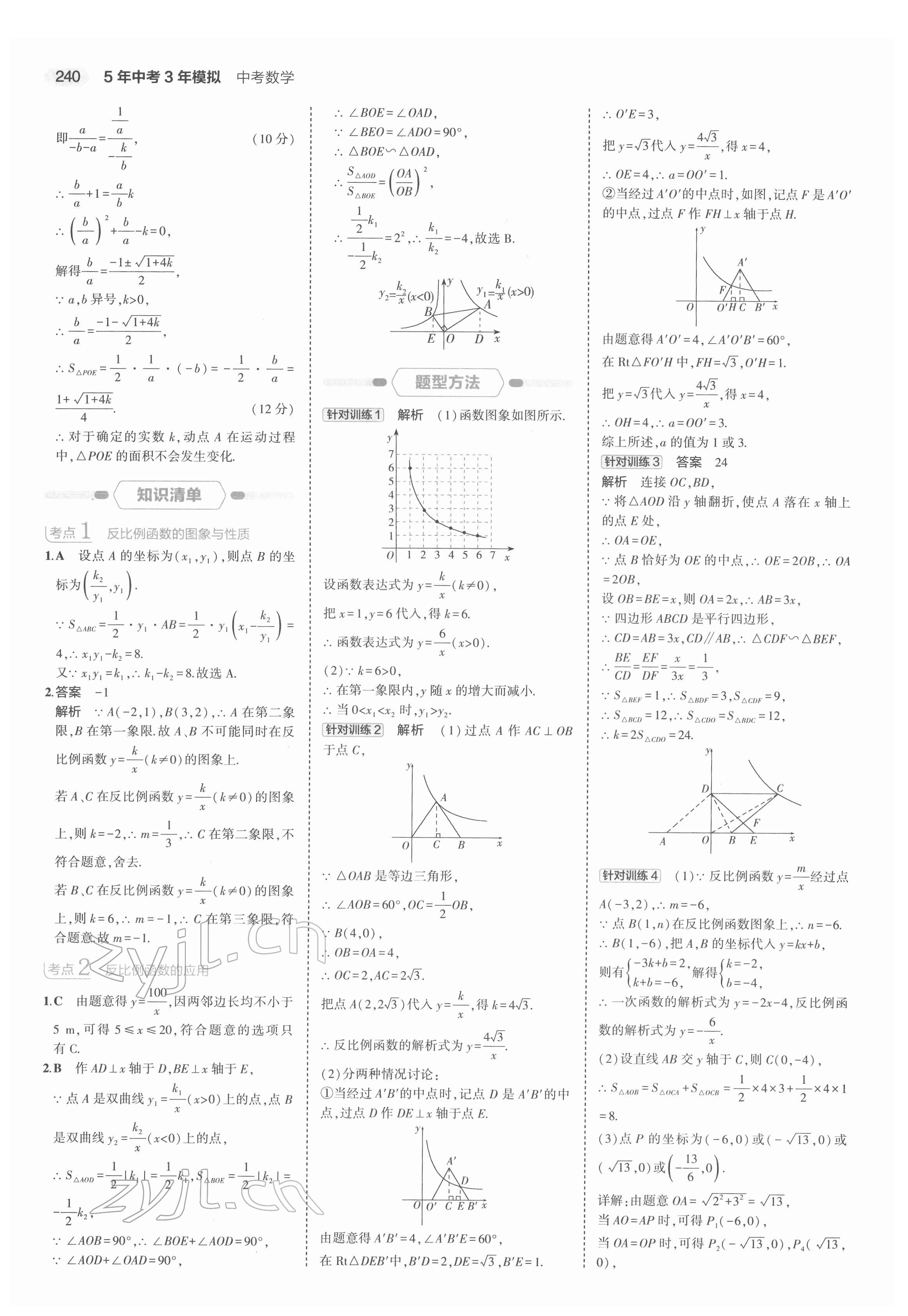 2022年5年中考3年模擬中考數(shù)學(xué)浙江專用 第20頁(yè)