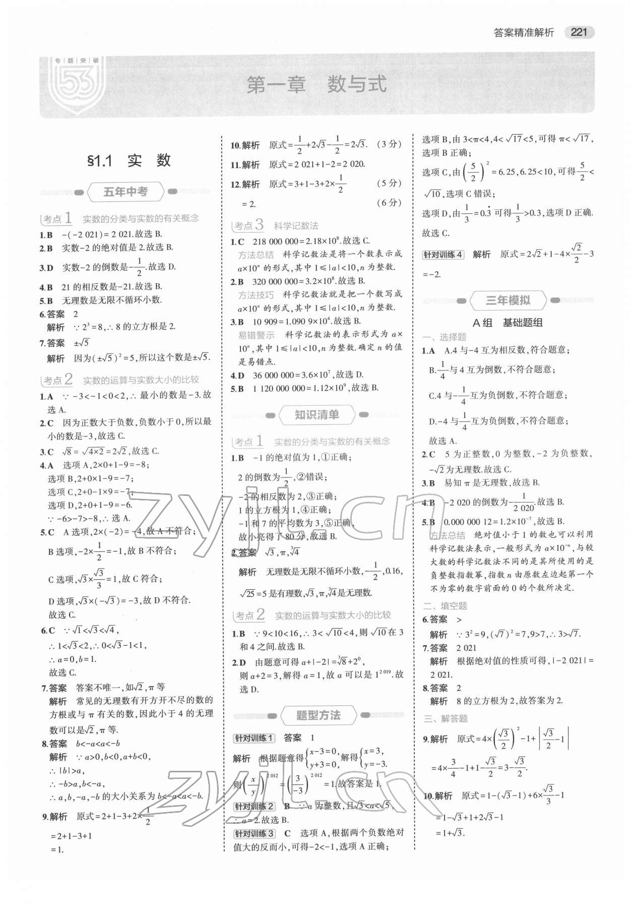 2022年5年中考3年模擬中考數學浙江專用 第1頁