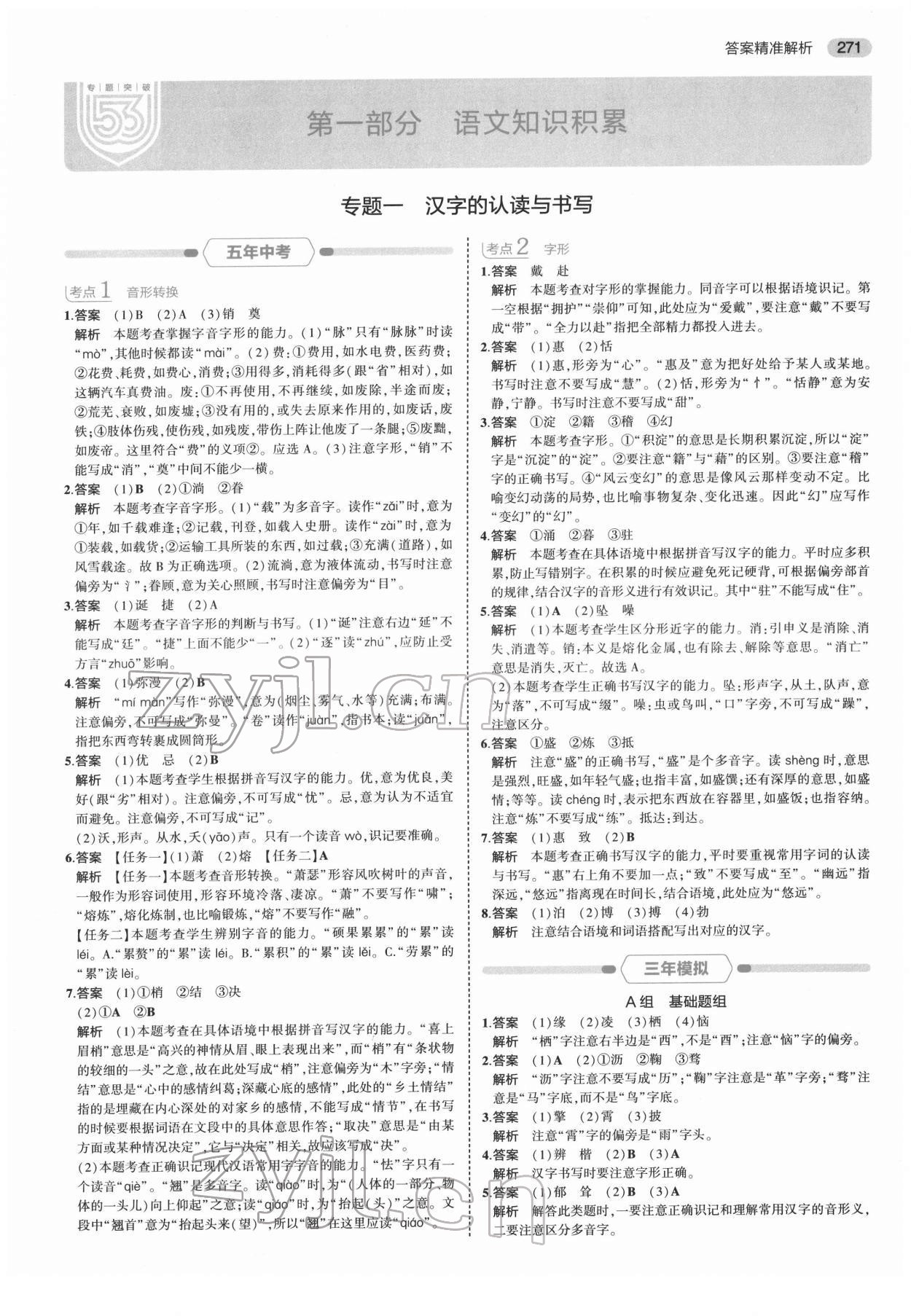 2022年5年中考3年模拟中考语文浙江专用 第1页