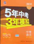 2022年5年中考3年模拟中考语文浙江专用