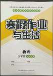 2022年寒假作業(yè)與生活九年級物理北師大版陜西師范大學(xué)出版總社