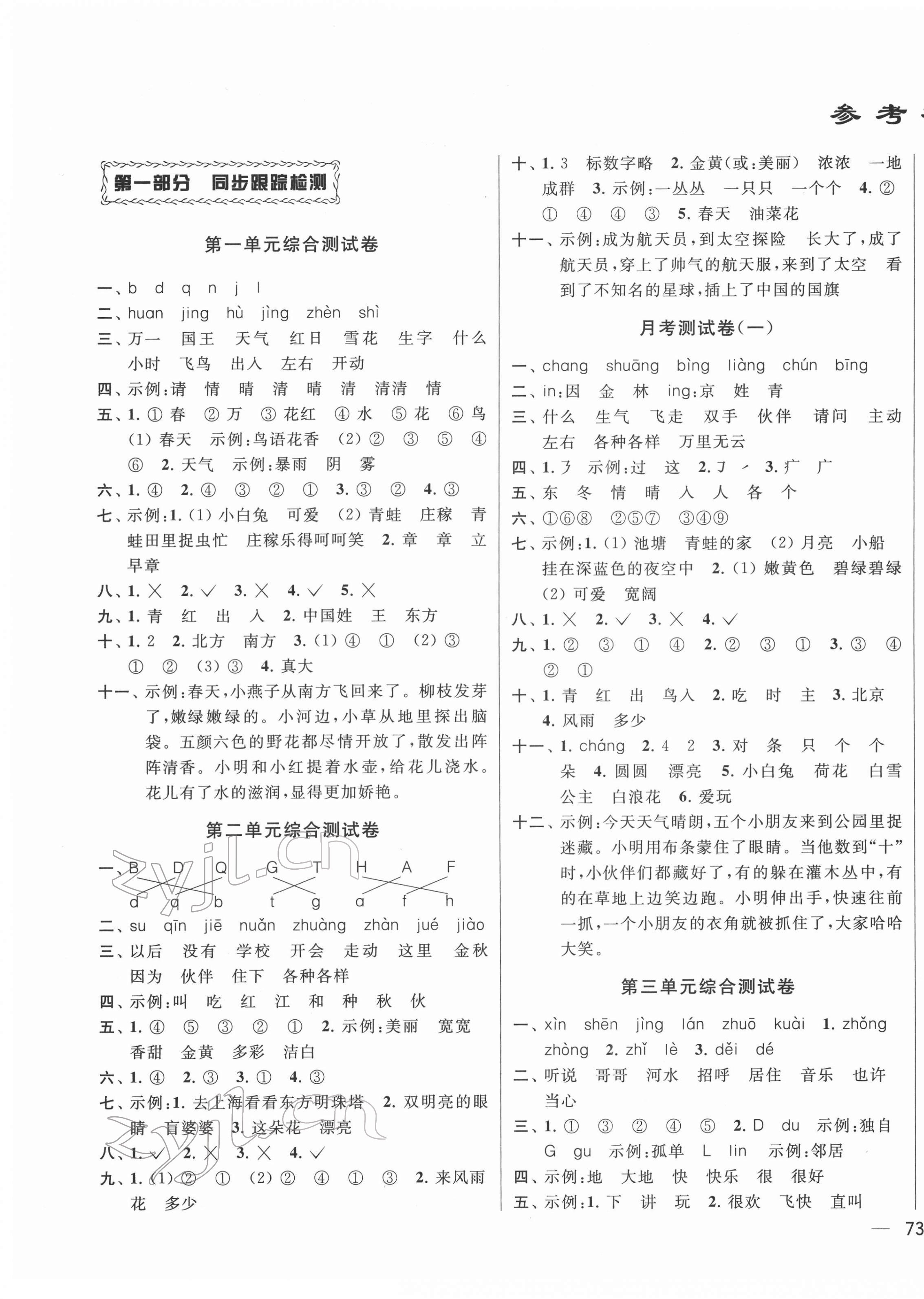 2022年同步跟踪全程检测一年级语文下册人教版 参考答案第1页