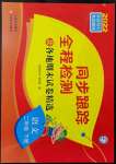 2022年同步跟蹤全程檢測(cè)二年級(jí)語(yǔ)文下冊(cè)人教版