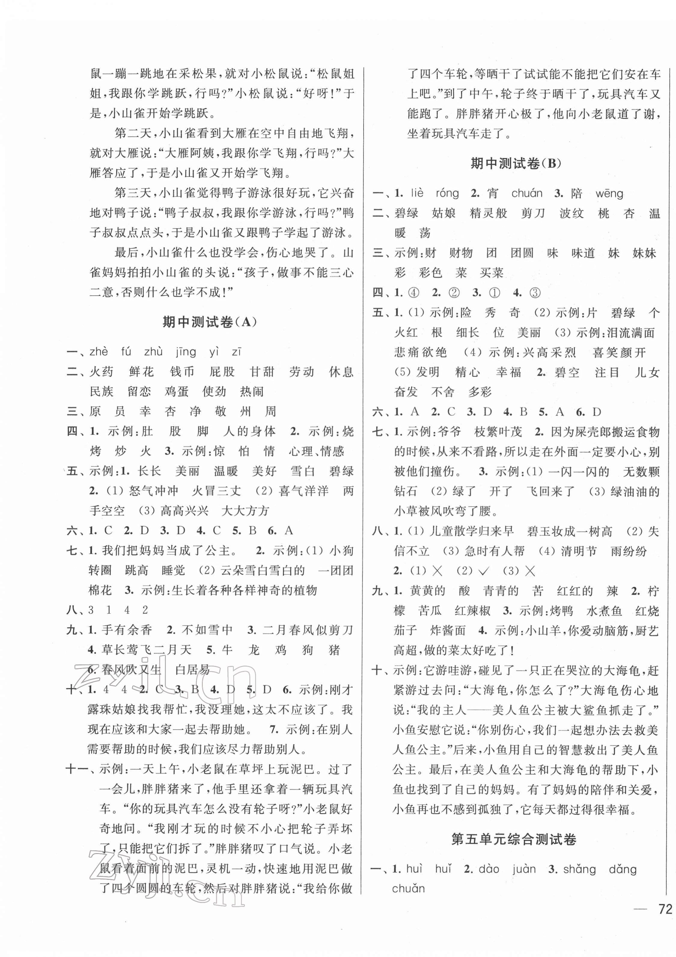 2022年同步跟蹤全程檢測二年級語文下冊人教版 參考答案第3頁