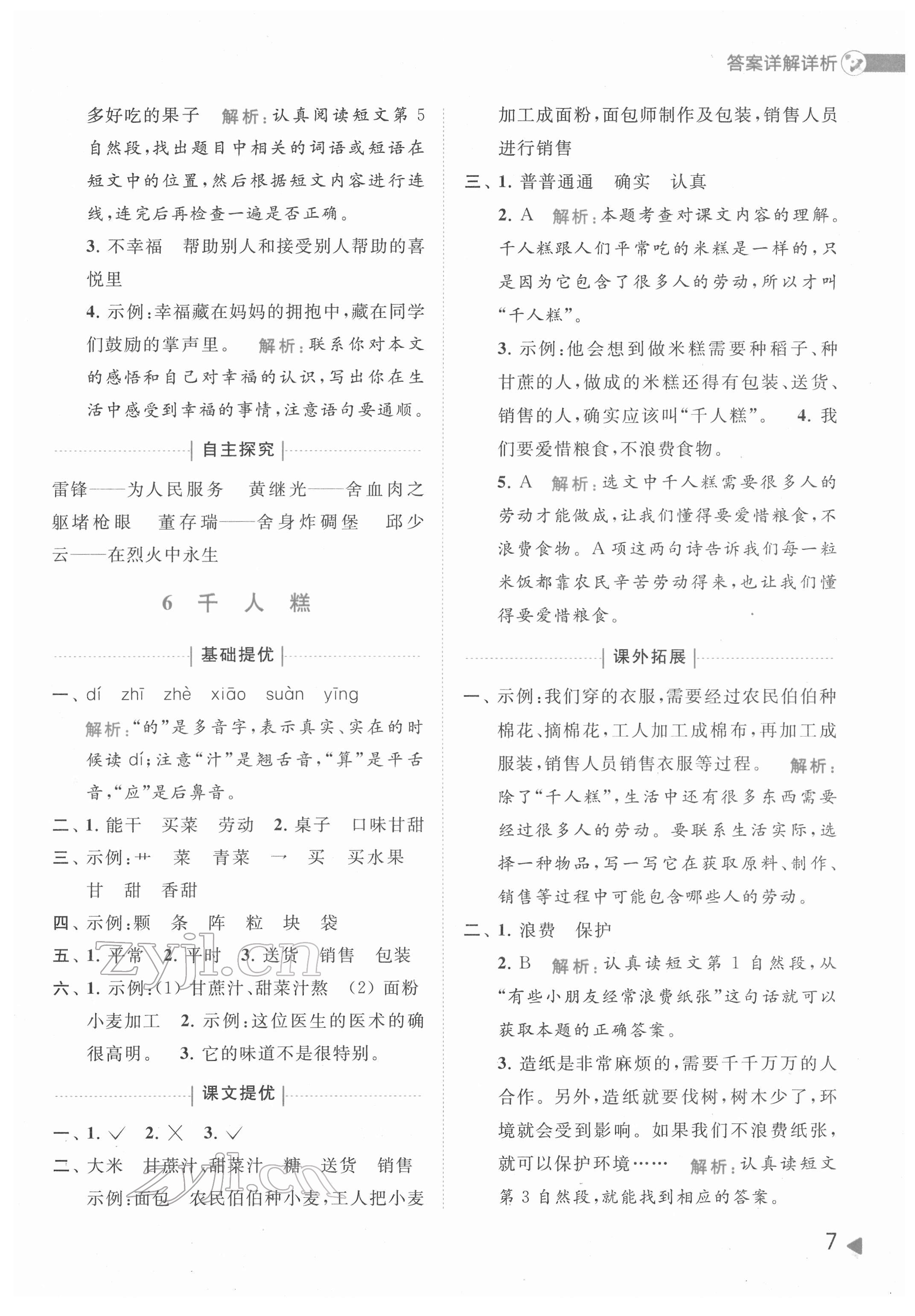 2022年亮點(diǎn)給力提優(yōu)班多維互動(dòng)空間二年級語文下冊人教版 第7頁