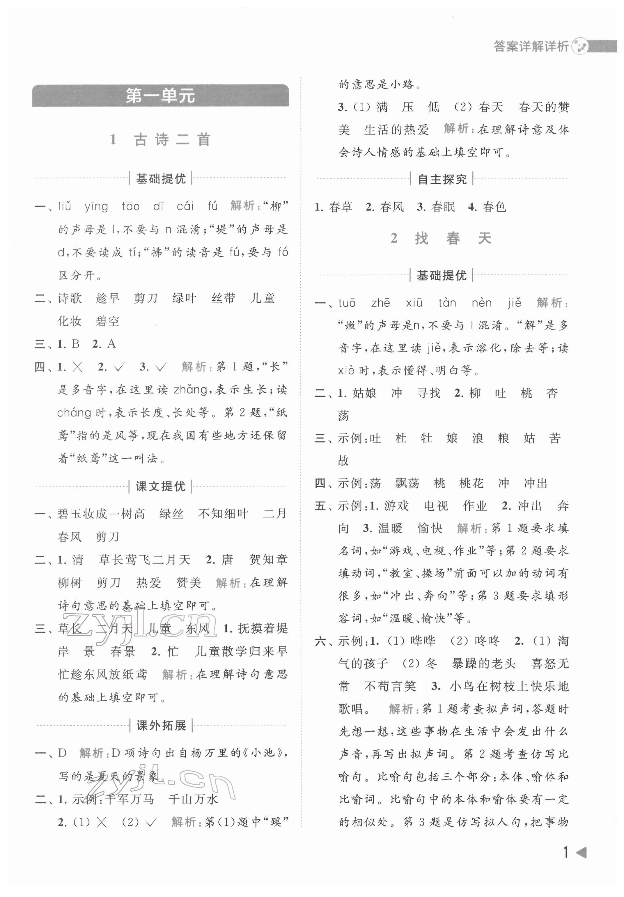 2022年亮點(diǎn)給力提優(yōu)班多維互動(dòng)空間二年級(jí)語文下冊(cè)人教版 第1頁