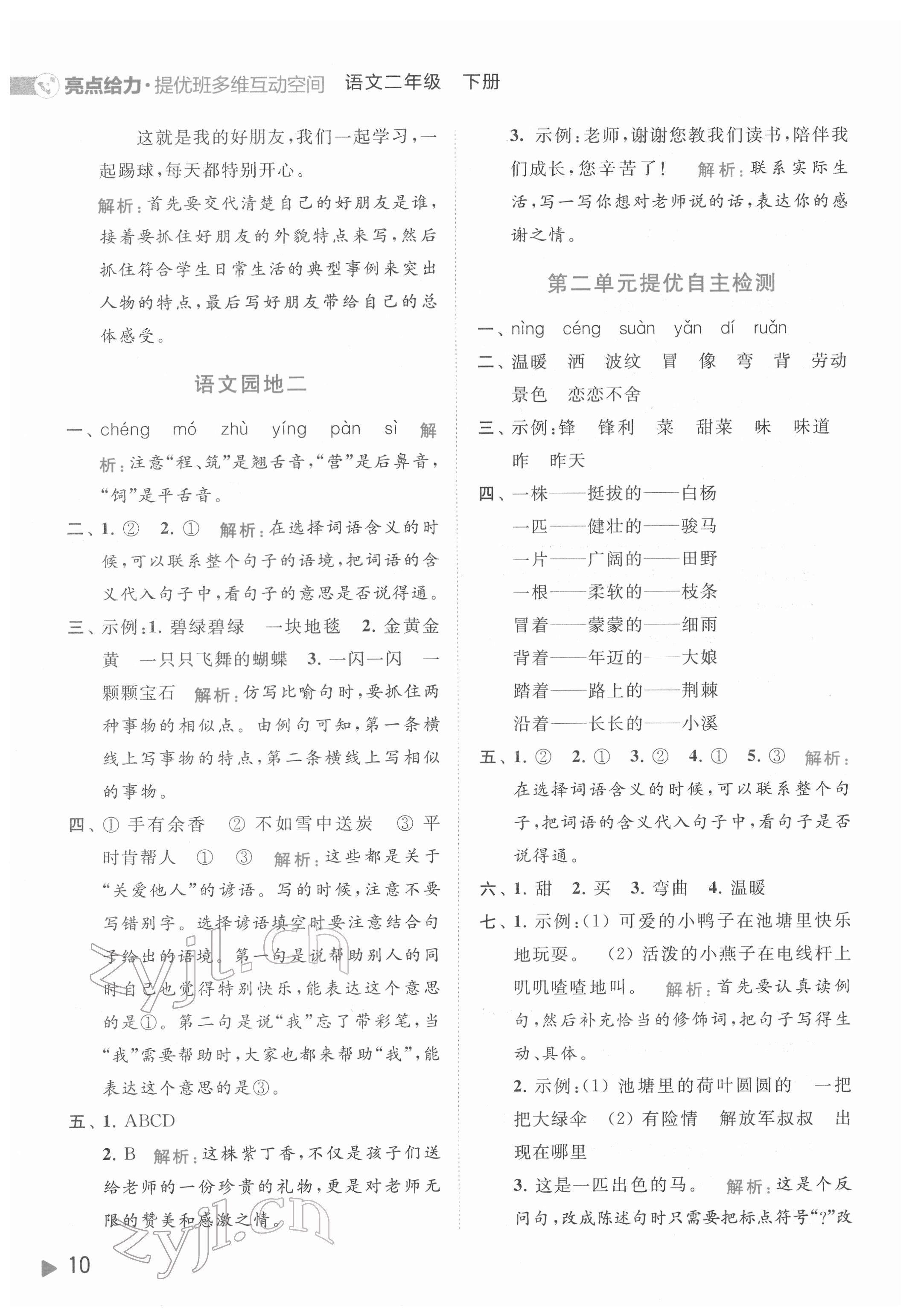 2022年亮點(diǎn)給力提優(yōu)班多維互動空間二年級語文下冊人教版 第10頁