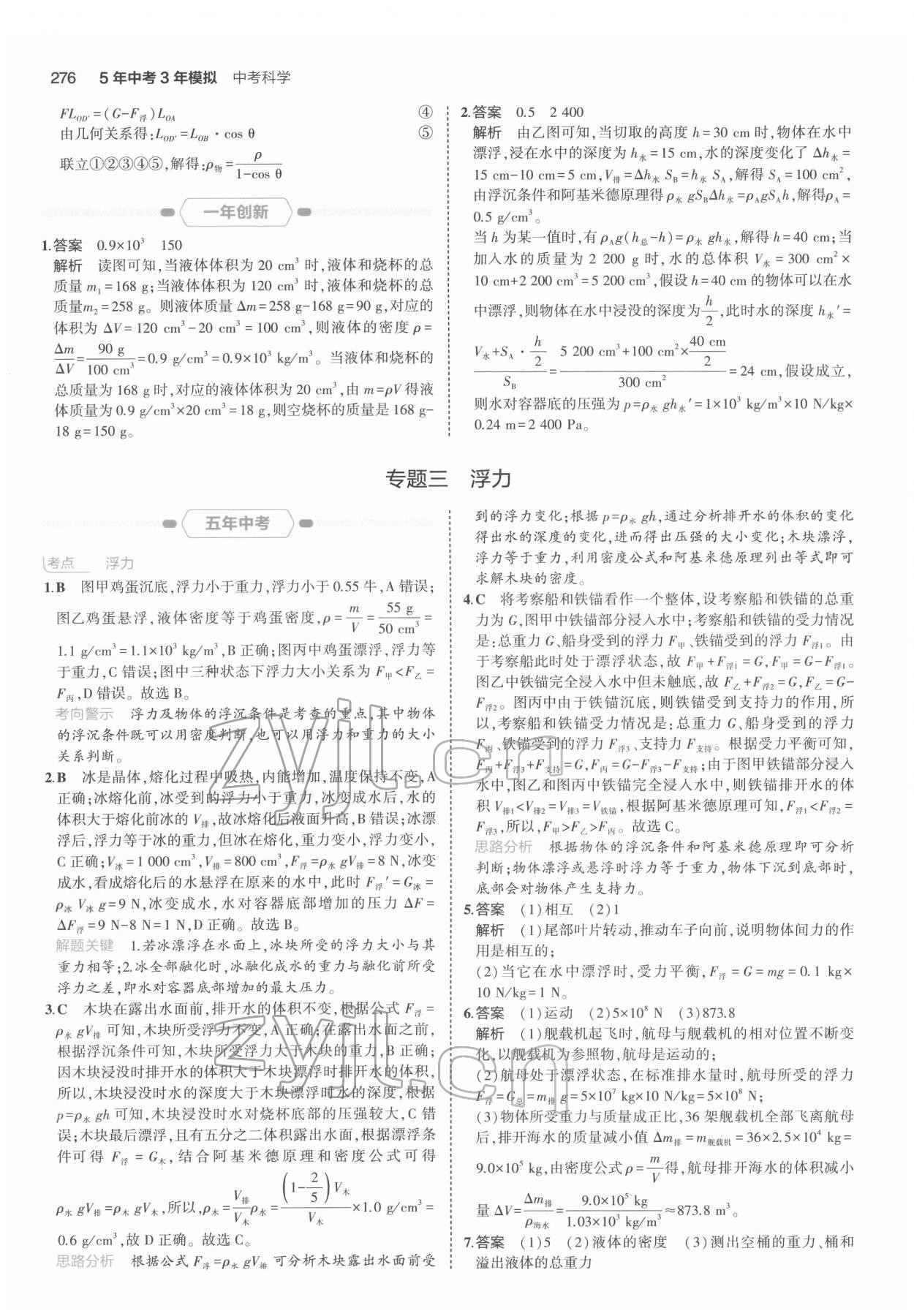 2022年5年中考3年模擬科學(xué)浙江專用 第6頁