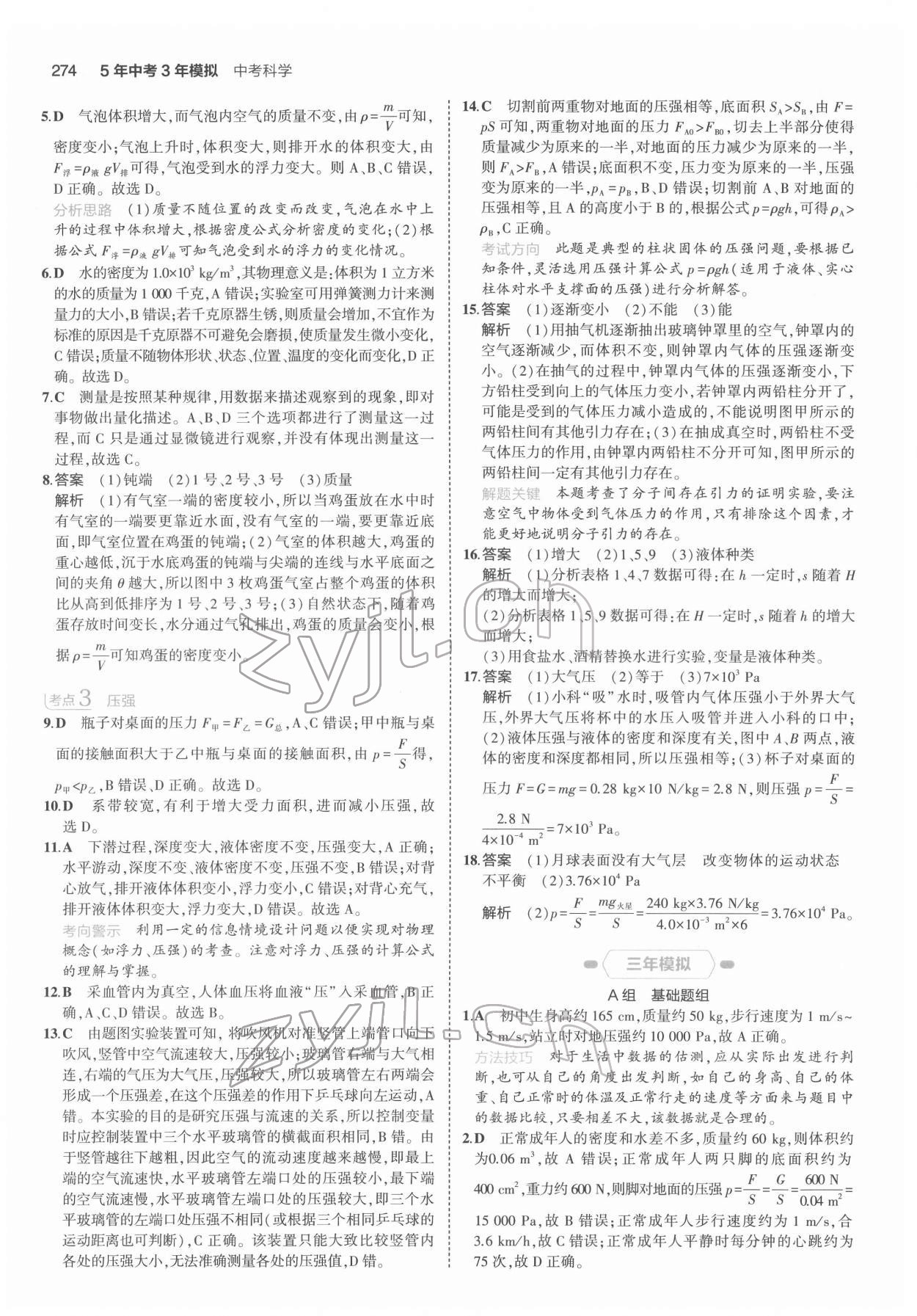 2022年5年中考3年模擬科學(xué)浙江專用 第4頁(yè)