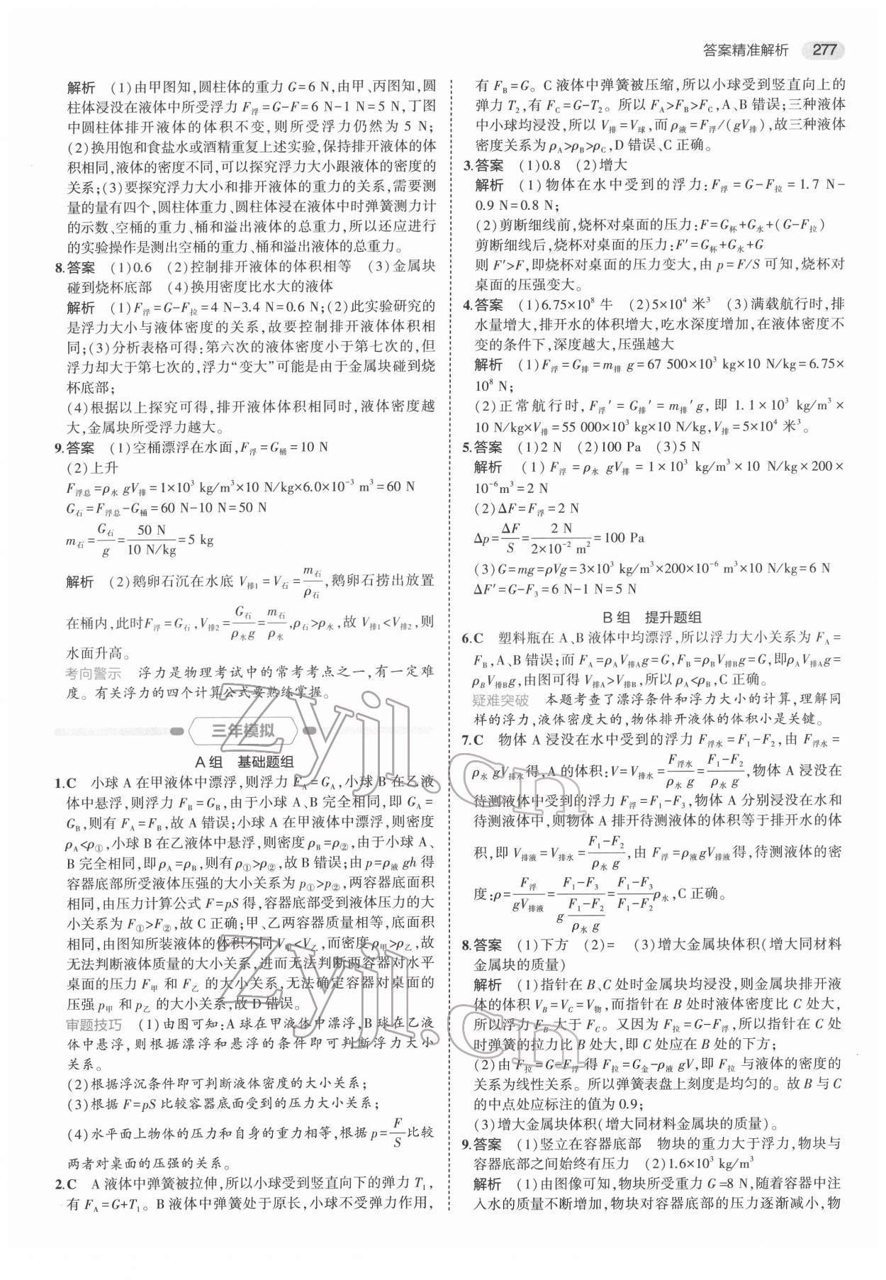 2022年5年中考3年模擬科學(xué)浙江專用 第7頁