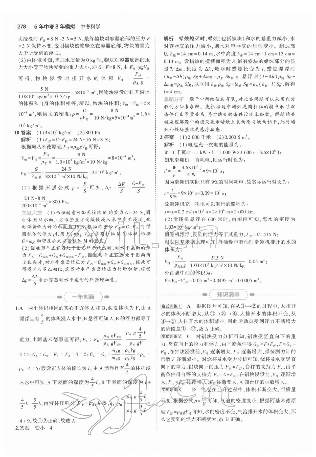 2022年5年中考3年模擬科學(xué)浙江專用 第8頁