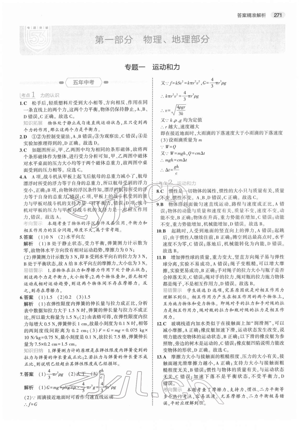 2022年5年中考3年模擬科學浙江專用 第1頁