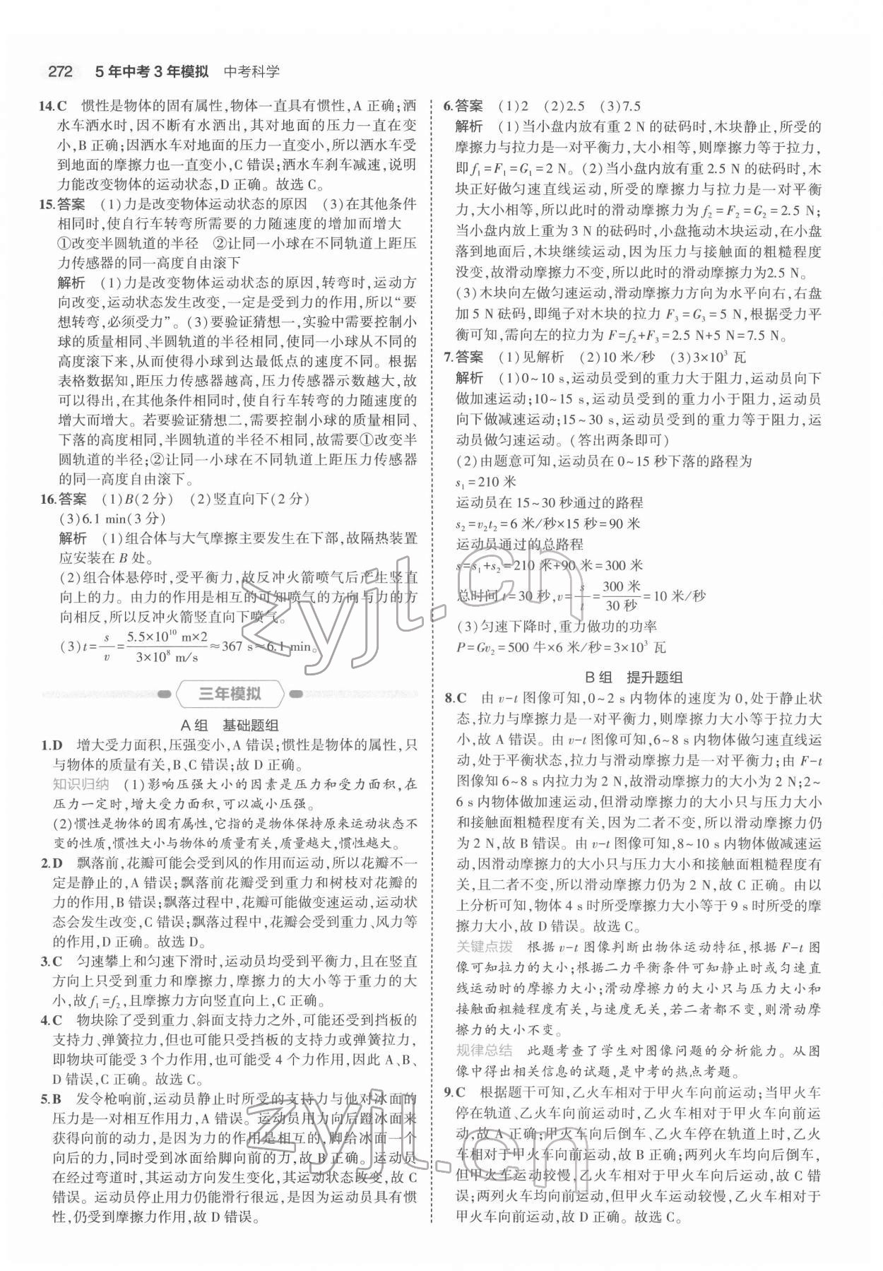 2022年5年中考3年模擬科學(xué)浙江專用 第2頁