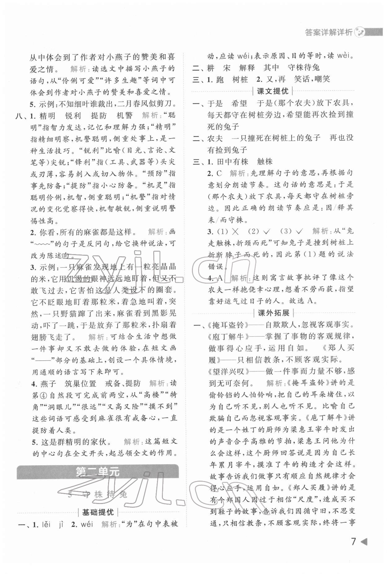 2022年亮點(diǎn)給力提優(yōu)班多維互動(dòng)空間三年級(jí)語文下冊(cè)人教版 第7頁