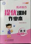 2022年亮點給力提優(yōu)課時作業(yè)本四年級語文下冊統(tǒng)編版