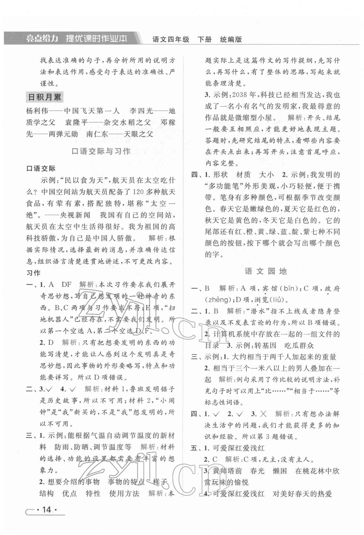 2022年亮點(diǎn)給力提優(yōu)課時(shí)作業(yè)本四年級語文下冊統(tǒng)編版 第14頁