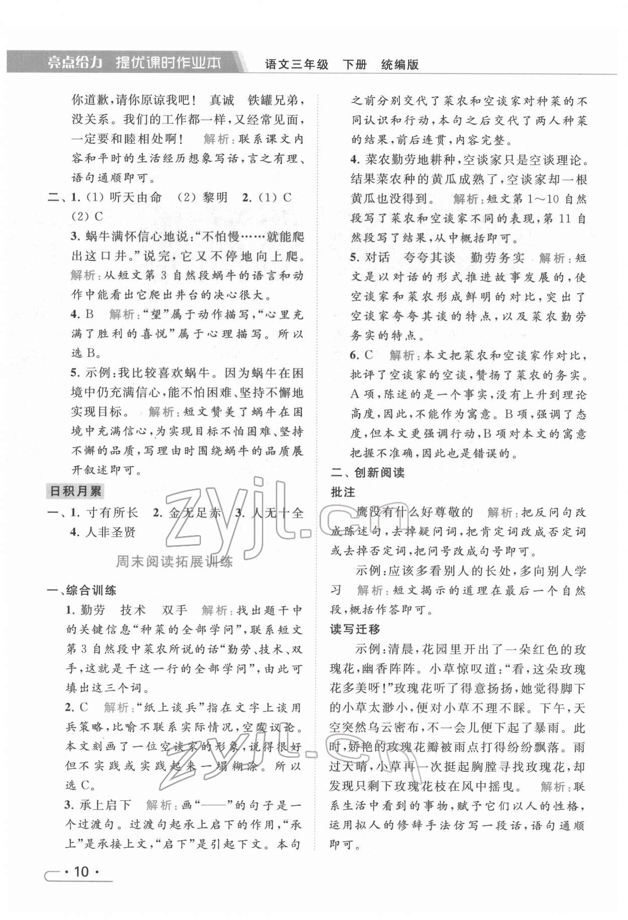 2022年亮點(diǎn)給力提優(yōu)課時(shí)作業(yè)本三年級(jí)語(yǔ)文下冊(cè)統(tǒng)編版 第10頁(yè)