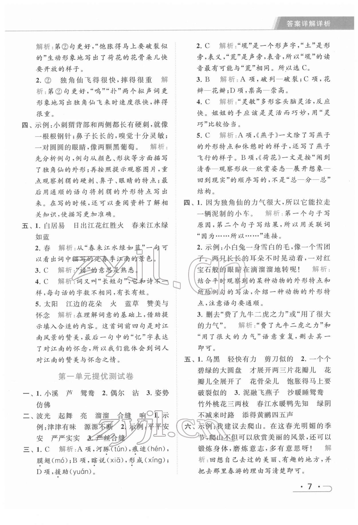 2022年亮点给力提优课时作业本三年级语文下册统编版 第7页