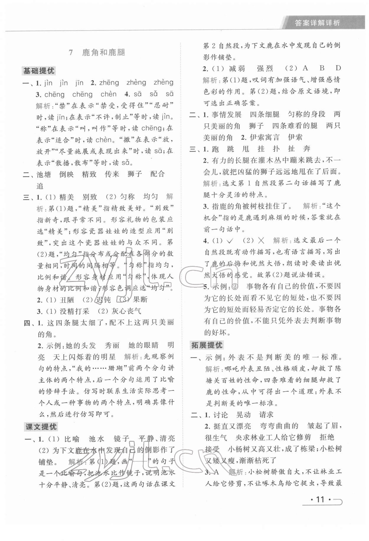 2022年亮點給力提優(yōu)課時作業(yè)本三年級語文下冊統(tǒng)編版 第11頁