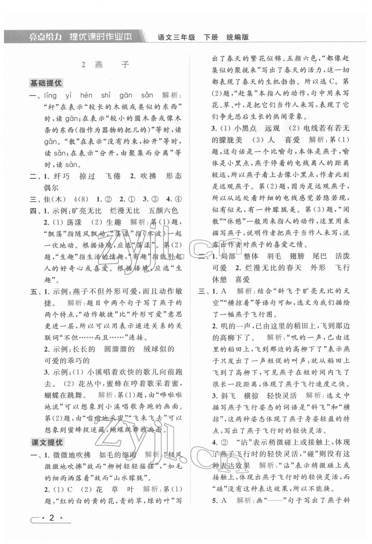 2022年亮點(diǎn)給力提優(yōu)課時(shí)作業(yè)本三年級(jí)語(yǔ)文下冊(cè)統(tǒng)編版 第2頁(yè)