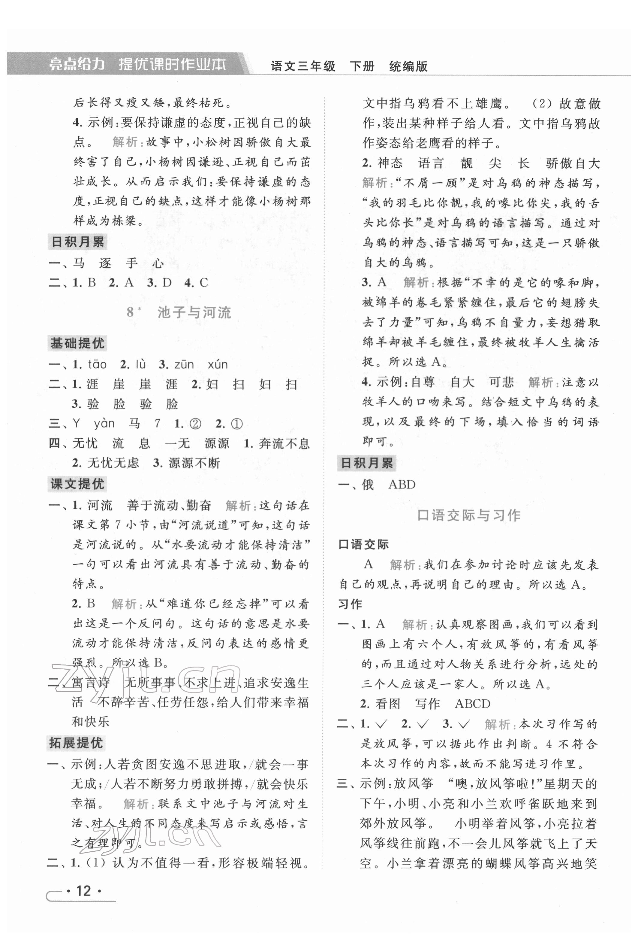 2022年亮點(diǎn)給力提優(yōu)課時(shí)作業(yè)本三年級(jí)語(yǔ)文下冊(cè)統(tǒng)編版 第12頁(yè)