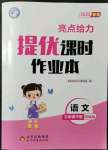 2022年亮點(diǎn)給力提優(yōu)課時(shí)作業(yè)本三年級(jí)語(yǔ)文下冊(cè)統(tǒng)編版