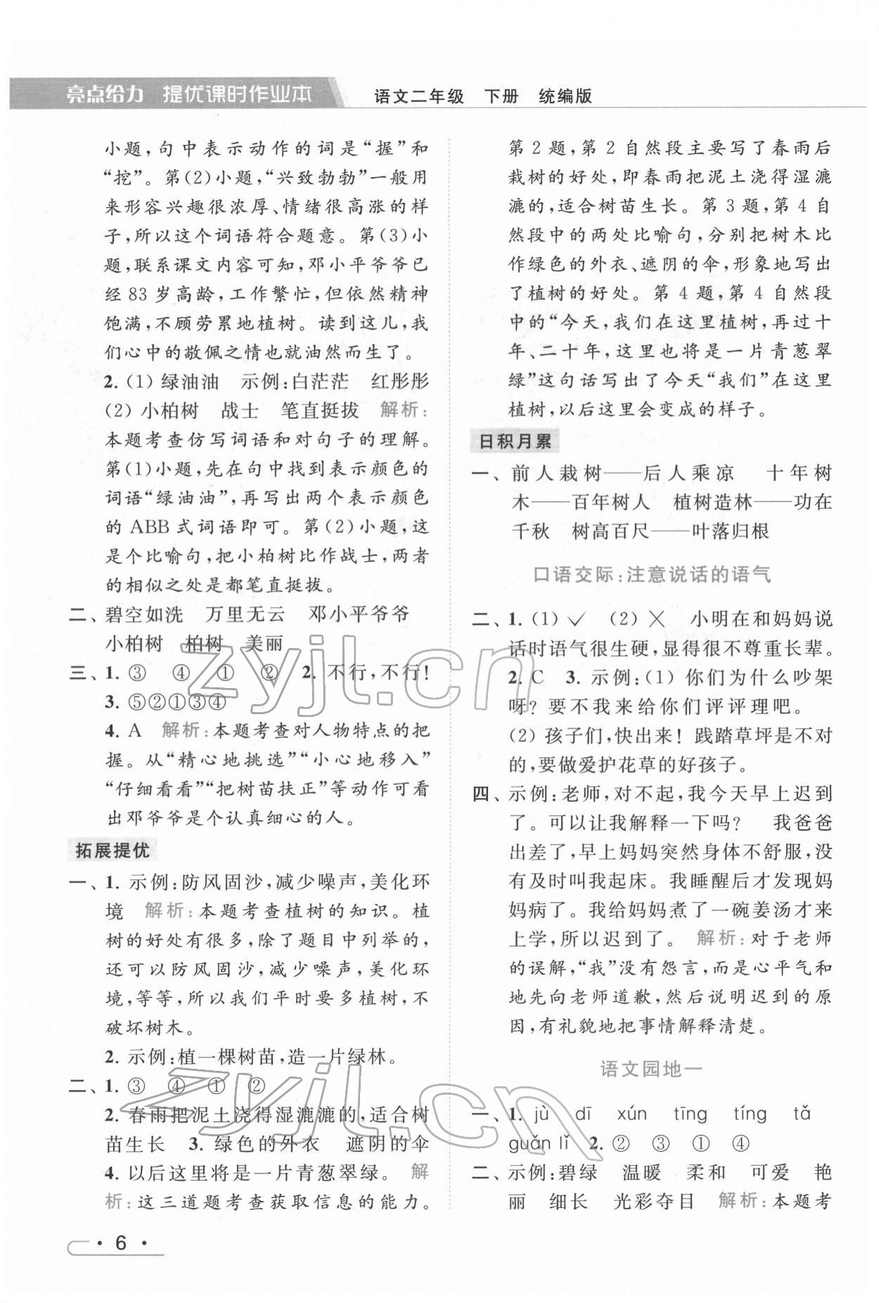 2022年亮點給力提優(yōu)課時作業(yè)本二年級語文下冊統(tǒng)編版 第6頁