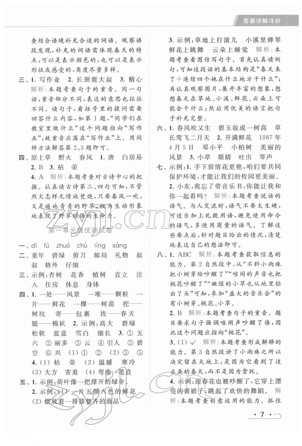 2022年亮點(diǎn)給力提優(yōu)課時(shí)作業(yè)本二年級(jí)語(yǔ)文下冊(cè)統(tǒng)編版 第7頁(yè)