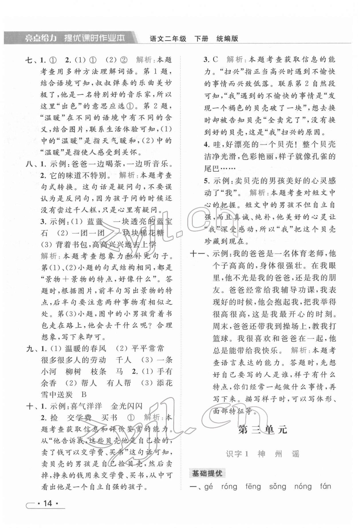 2022年亮點(diǎn)給力提優(yōu)課時(shí)作業(yè)本二年級(jí)語(yǔ)文下冊(cè)統(tǒng)編版 第14頁(yè)